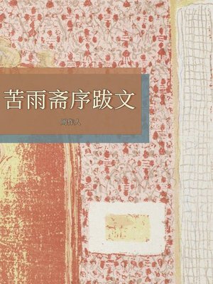 cover image of 苦雨斋序跋文